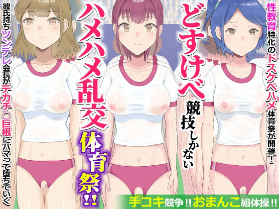 【エクセシオ】どすけべ競技しかないハメハメ乱交体育祭！おまんこ組体操、手コキ競争｜学園もの-評価