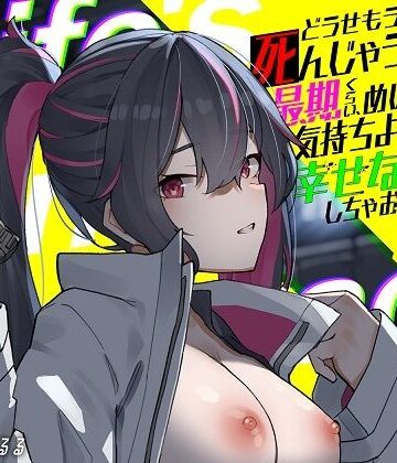【サイバー×トリップ】どうせもう死んじゃうんだしさ 最期くらい、めいっぱい気持ちよくなって幸せな人生にしちゃおうよ -Life’s Final Embrace-｜中出し-評価5.00