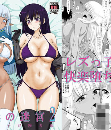 【BLACKDOG】魔魅の迷宮2 レズっ子冒険者編｜処女-評価4.60