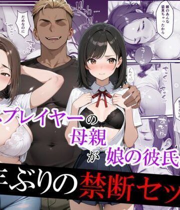 【むらむら出版】元コスプレイヤーの母親が娘の彼氏と10年ぶりの禁断セックス｜羞恥-評価4.33