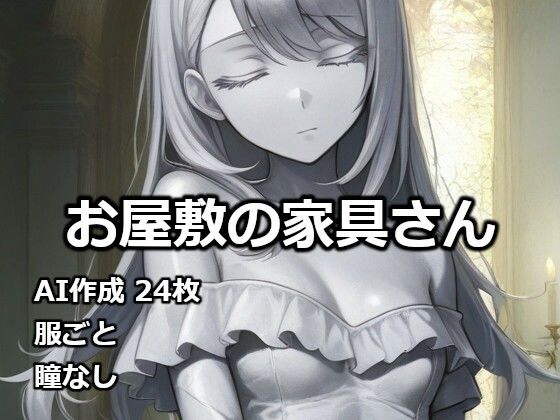 【逸般図書】お屋敷の家具さん｜石化-評価