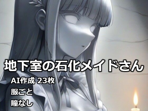 【逸般図書】地下室の石化メイドさん｜石化-評価