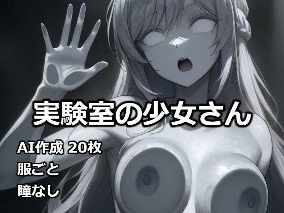 【逸般図書】実験室の少女さん｜石化-評価