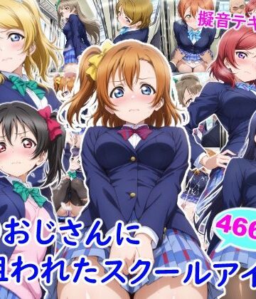 【雪月花】痴●おじさんに狙われたスクールアイドル｜制服-評価