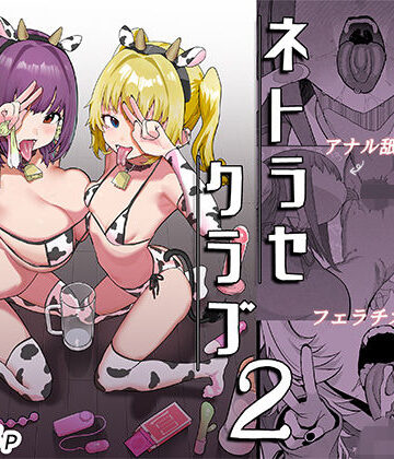 【んほぉおおおぉおおおおおおおっおっ】ネトラセクラブ2 アナル舐めの天才とフェラチオの天才｜巨乳-評価5.00