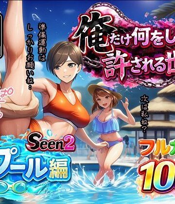 【ぴんぴん丸】俺だけ何をしても許される世界seen2プール編｜水着-評価