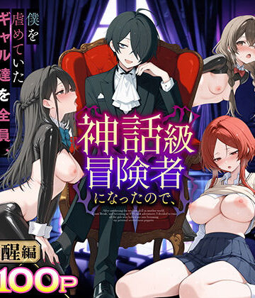 【妄想体験コミック@MTコミック】異世界でハズレスキル『上限突破』が覚醒し、神話級冒険者となったので、僕を虐めていたギャル達を全員、僕専用ご奉仕肉便器に躾けることにした。【覚醒編】｜専売-評価3.75