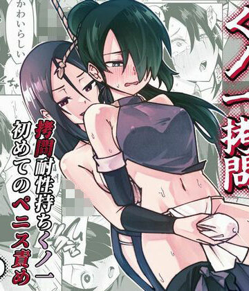 【レンシー・チウ】ふたなり化くノ一○問 〜○問耐性持ちくノ一 初めてのペニス責め〜｜ふたなり-評価