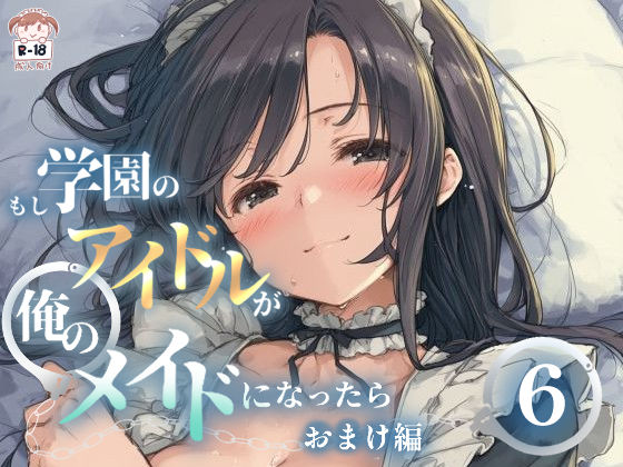 【花蜜茶】もし学園のアイドルが俺のメイドになったら WEBおまけ編 6巻｜ノベル-評価