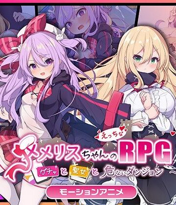 【どろっぷす！】メメリスちゃんのえっちなRPG 〜ガチャと聖女と危ないダンジョン〜 モーションアニメ｜動画・アニメーション-評価