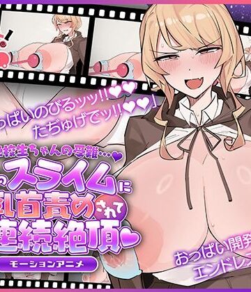 【どろっぷす！】魔法学校生ちゃんの受難…（はーと） 〜使い魔のスライムに乳首責めされてオホ声連続絶頂（はーと） 〜 モーションアニメ｜動画・アニメーション-評価