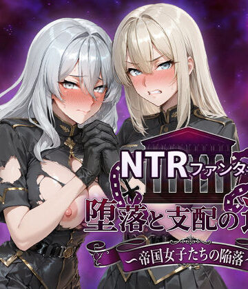 【Yoshizou888】NTRファンタジー 堕落と支配の連鎖 -帝国女子たちの陥落-｜ファンタジー-評価4.80