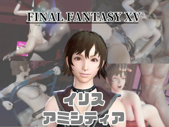 【パラレル】【動画4本】FF15のイリス・アミシティアが拘束プレイしたり廃屋でプレイする動画パック｜3DCG-評価