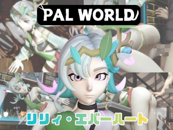 【パラレル】【動画4本】リリィ・エバハートと楽しむ動画パック【パルワールド】｜3DCG-評価