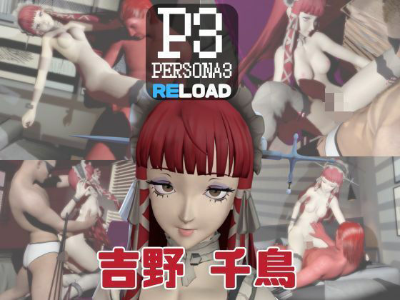 【パラレル】【動画4本】ペルソナ吉野千鳥がエロ配信する動画パック｜3DCG-評価