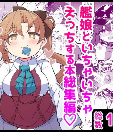 【ばけまみ】艦〇といちゃいちゃえっちする本！総集編｜ギャグ・コメディ-評価5.00
