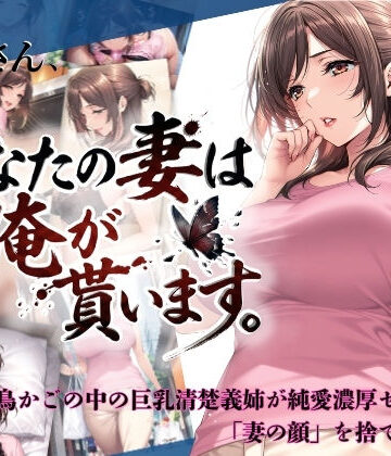 【ちっぱいですがなにか】兄さん、あなたの妻は…俺が貰います。〜鳥かごの中の巨乳清楚義姉が純愛濃厚セックスで「妻の顔」を捨てた全記録〜｜人妻・主婦-評価5.00