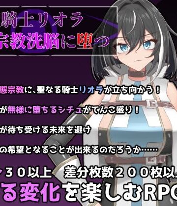 【有機野菜畑】聖騎士リオラ 無様宗教洗脳に堕つ｜ふたなり-評価4.00