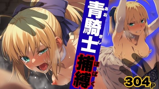 【ARU117】青騎士捕縛｜拘束-評価