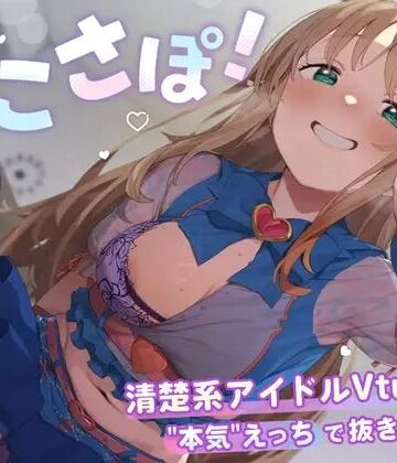 【PINK PUNK PRO】【4KVR 完全主観3Dエロアニメ】しこさぽ！〜清楚系アイドルVtuberの’本気’えっちで抜き放題〜【天翔院ひいな】【VRデバイス用】｜3DCG-評価4.50