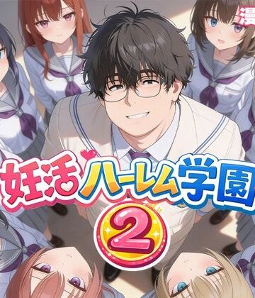 【だぶるクリっく】妊活ハーレム学園2 〜イケメンに全部奪われたけど転校したらまたデブス俺がチンポ王に！〜｜制服-評価3.67