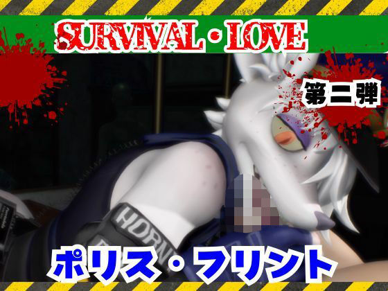 【月桂樹】ゾンビがいる世界で獣警察と生き残れ【その2】｜動画・アニメーション-評価