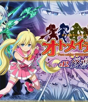 【I-Rabi】ピュアソルジャー・オトメイデン ＃12. 終焉のゼロ｜拘束-評価3.50