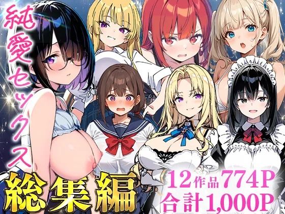 【あくめくん】純愛セックス総集編【12作品収録】【妹・ギャル・メイド・お嬢様・地味子・若妻】｜制服-評価