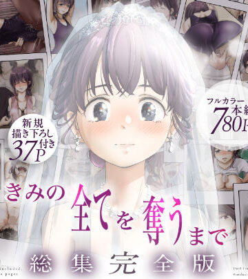 【たことかいと】きみの全てを奪うまで ‐総集完全版‐｜制服-評価4.67