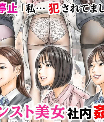 【フルイスエミ】時間停止 「私…犯●れてました…」パンスト美女社内姦事件｜処女-評価4.75