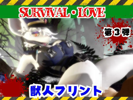 【月桂樹】ゾンビがいる世界で獣警察と生き残れ【その3】｜動画・アニメーション-評価
