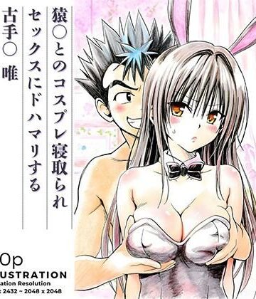 【あんらいふ】猿○とのコスプレ寝取られセックスにドハマリする古手○唯｜学園もの-評価5.00