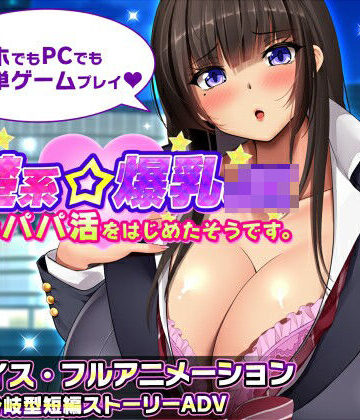 【みかん畑】清楚系爆乳JKがパパ活をはじめたそうです。｜動画・アニメーション-評価3.50