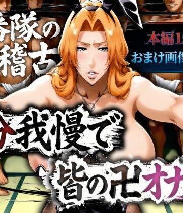 【山手マン】十番帯の汁稽古 〜1分我慢で皆の卍オナホ〜｜辱め-評価2.50