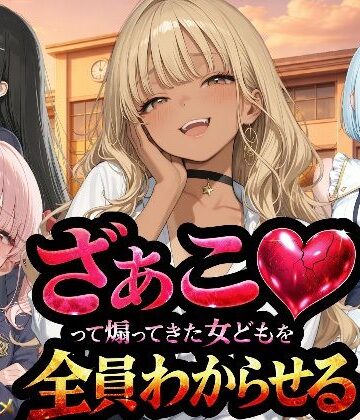 【NTR★寝取られ堂】『ざぁこ（はーと）って煽ってきた女どもを全員わからせる』｜辱め-評価3.00
