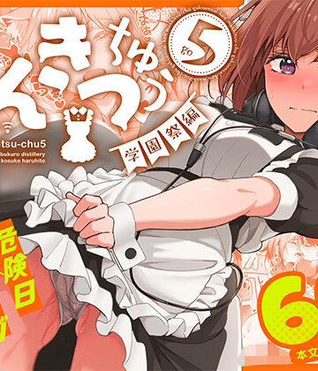 【池袋蒸留所】まんきつちゅう5 学園祭編｜ネコミミ・獣系-評価4.86