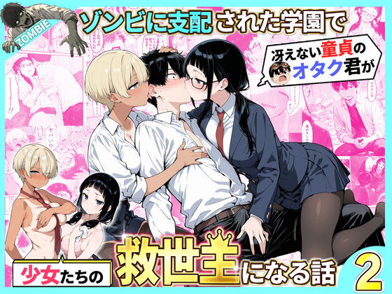 【性的初期衝動】ゾンビに支配された学園で冴えない童貞のオタク君が少女たちの救世主になる話2｜制服-評価5.00