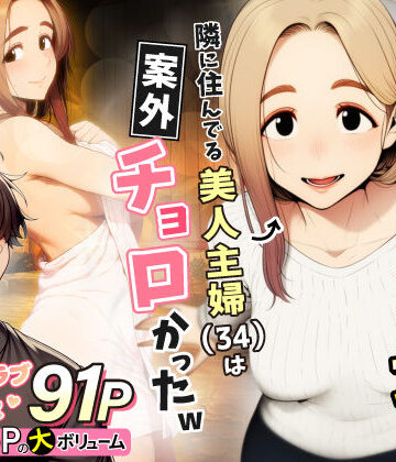 【わんどーる】奥手のふりしてNTR成功！隣に住んでる美人主婦（34）は案外チョロかったw｜人妻・主婦-評価5.00