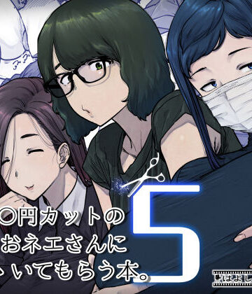 【はよしねま】1000円カットのおネエさんにスいてもらう本。5｜熟女-評価5.00