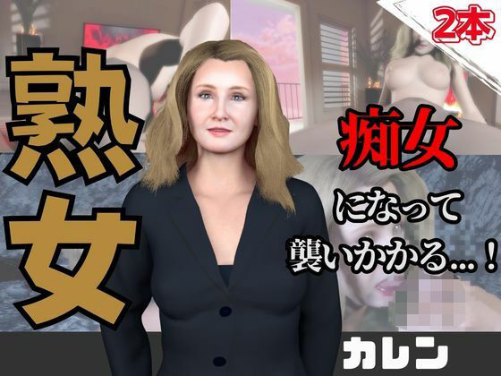 【人妻熟女ホリック】【なんと動画2本】熟女のカレンが魔法の泉でイチャラブえっち？玩具プレイも同封したお得パック｜動画・アニメーション-評価