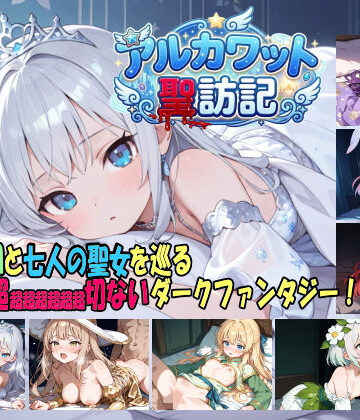 【白の魔】アルカワット聖訪記 製品版｜ファンタジー-評価4.17
