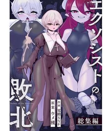 【ウメ畑】エクソシストの敗北〜総集編〜｜辱め-評価