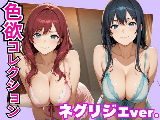 【ヤマト】色欲コレクションネグリジェver.｜巨乳-評価