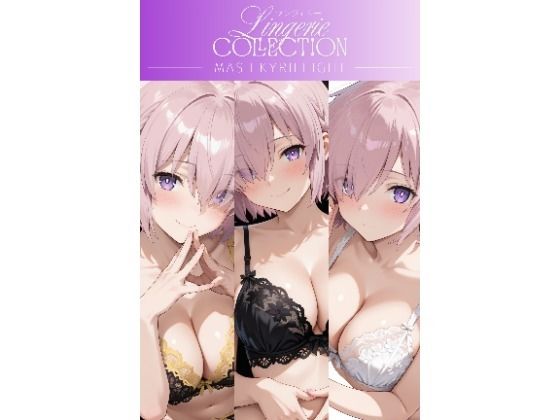 【Lykka】ランジェリーコレクション マシュ・キリエライト｜イラスト・CG集-評価