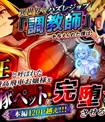 【異世界チート工房】異世界でハズレジョブ『調教師』を与えられた僕は、女王と呼ばれた高慢高飛車お嬢様を可愛い雌豚ペットに完堕ちさせる。｜ファンタジー-評価3.22