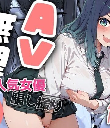 【ヤマダファクトリー】『AV無理』 あかね19才 人気女優騙し撮り｜羞恥-評価4.00