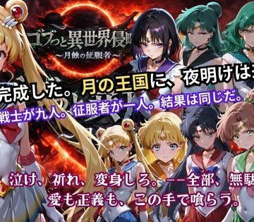 【ごぶ太の仲良しチャンネル】ゴブっと異世界侵略5 〜月蝕の征服者〜｜辱め-評価5.00