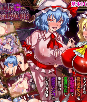 【激悪スタジオ】征服 催●紅魔館｜辱め-評価3.00