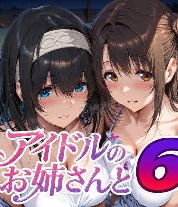 【Albatross HARD‐アルバトロス ハード‐】アイドルのお姉さんと6｜巨乳-評価5.00