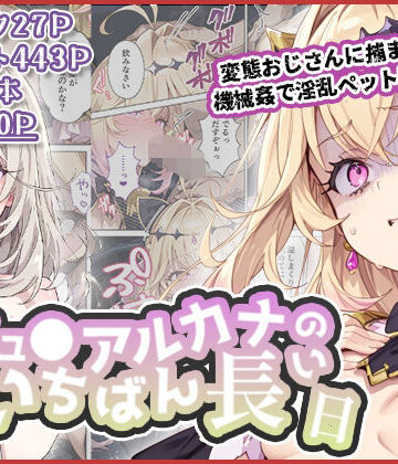 【わたあめ重工】キュ◯アルカナのいちばん長い日〜変態おじさんに捕まり機械姦で淫乱ペット堕ち〜｜拘束-評価3.50